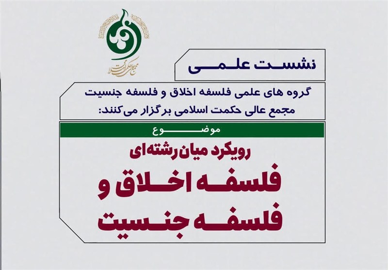 «رویکرد میان‌رشته‌ای فلسفه اخلاق و فلسفه جنسیت» بررسی می‌شود