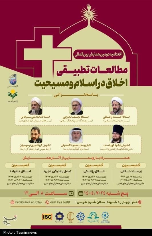 اخبار قم , پژوهشگاه , ادیان توحیدی , مسلمان , 