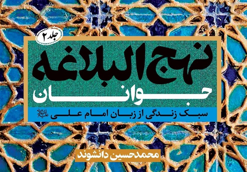 جلد دوم «نهج‌البلاغه جوانان» منتشر شد