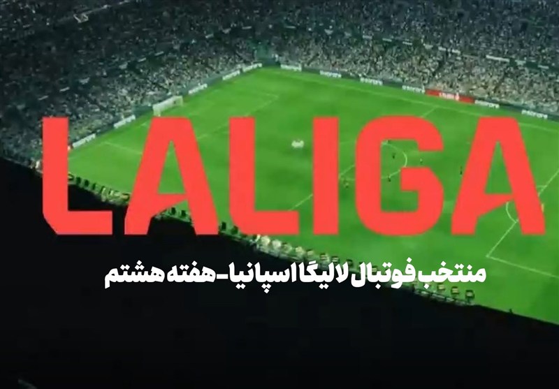 منتخب فوتبال لالیگا اسپانیا-هفته هشتم