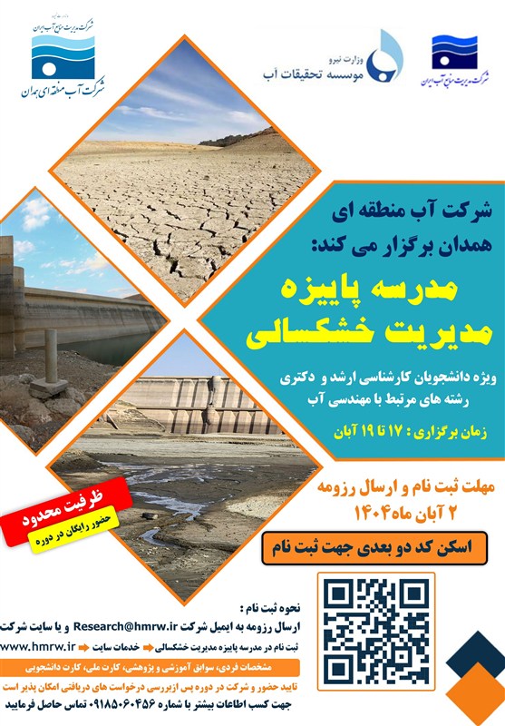 مدرسه فصلی مدیریت خشکسالی در همدان برگزار می شود