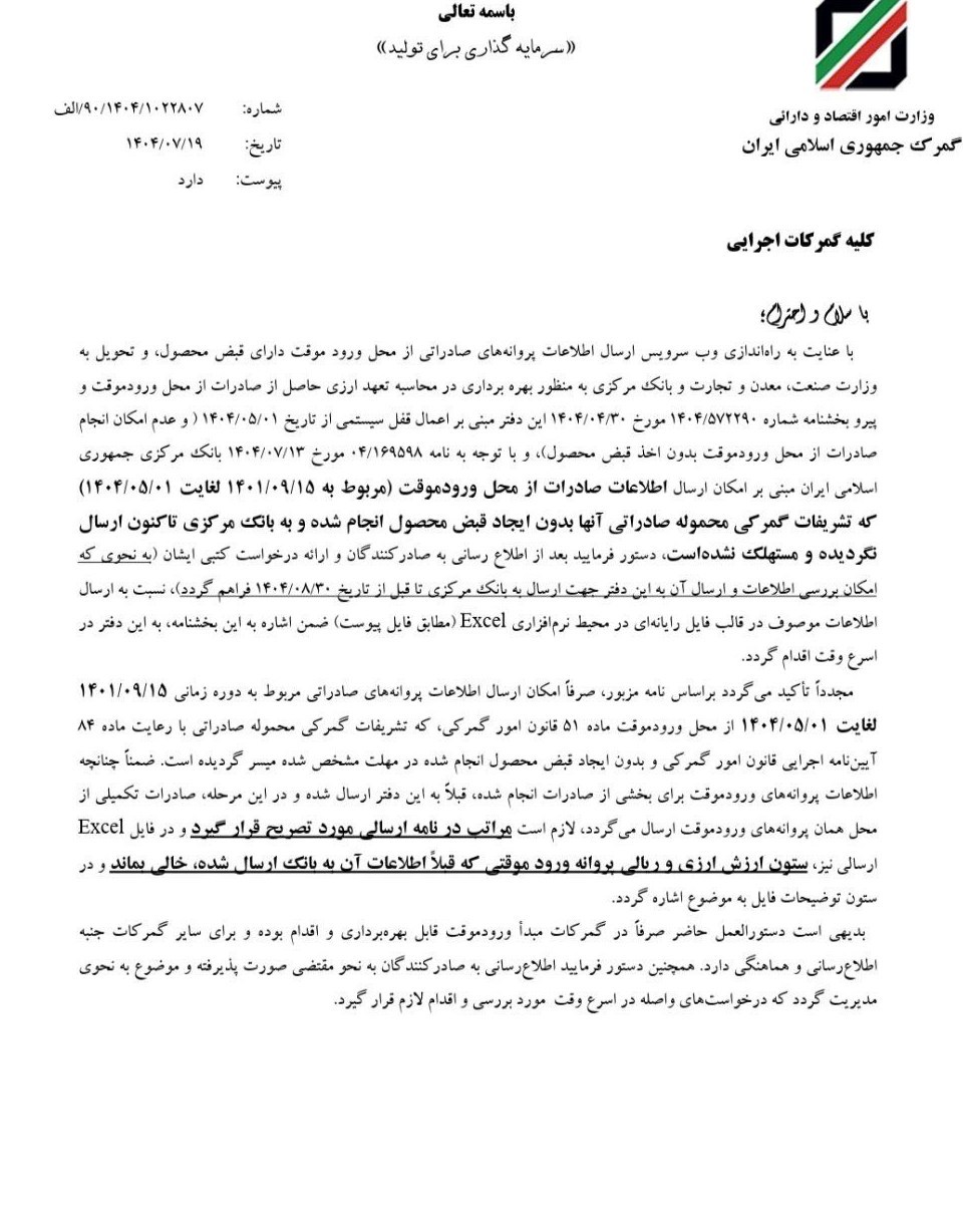 رفع تعهد ارزی کوتاژهای صادراتی فاقد قبض محصول امکان‌پذیر شد 2