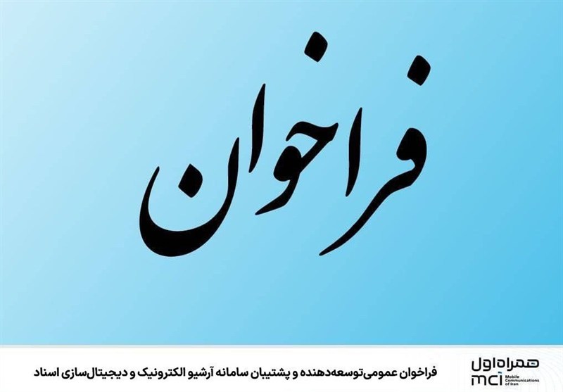 فراخوان عمومی توسعه‌دهنده و پشتیبان سامانه آرشیو الکترونیک و دیجیتال‌سازی اسناد