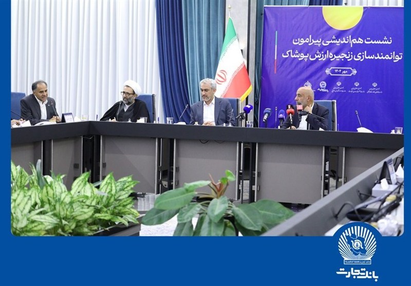 نشست هم‌اندیشی توانمندسازی زنجیره ارزش پوشاک در بانک تجارت