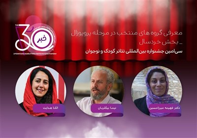 آثار پذیرفته شده بخش پروپوزال نمایش خردسال جشنواره تئاتر کودک و نوجوان