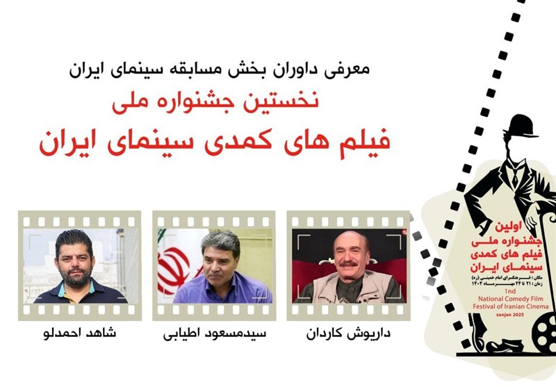 داوران بخش مسابقه نخستین جشنواره ملی فیلم‌های کمدی سینمای ایران معرفی شدند