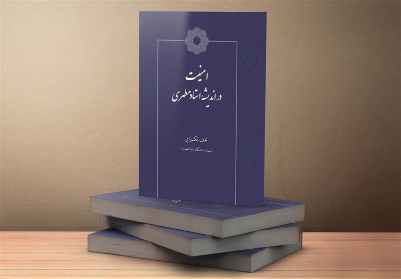 کتاب «امنیت در اندیشه استاد مطهری» منتشر شد