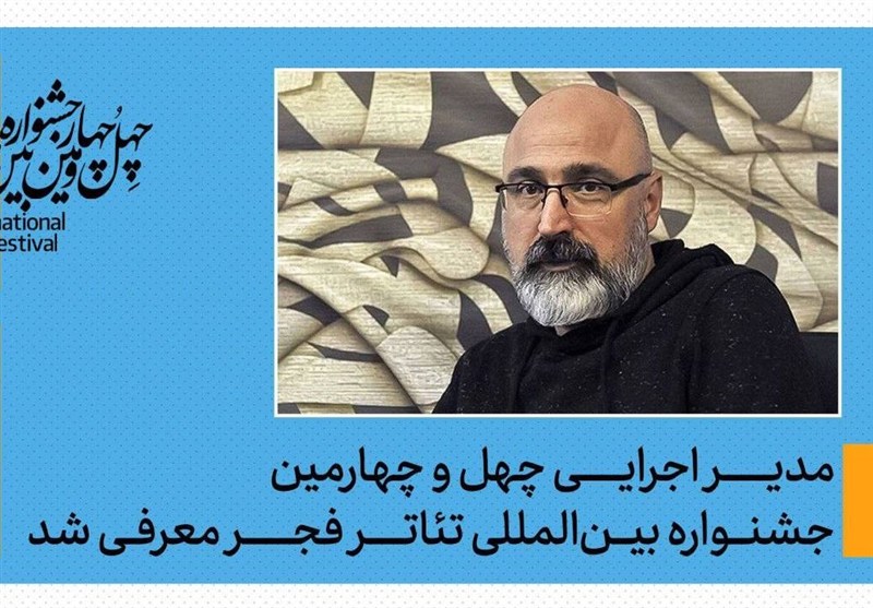 عباس غفاری مدیر اجرایی جشنواره تئاتر فجر شد