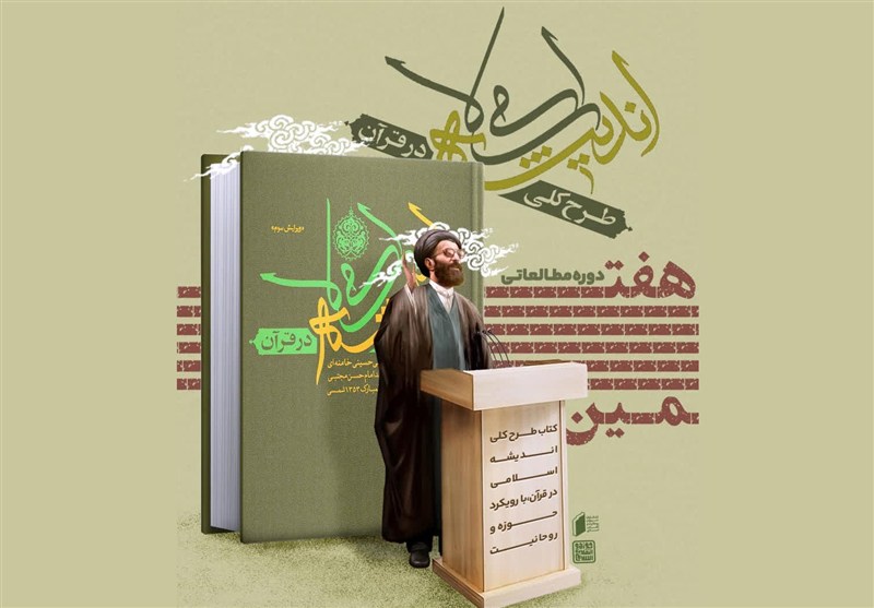 آغاز خوانش «طرح کلی اندیشه اسلامی» با رویکرد حوزه و روحانیت