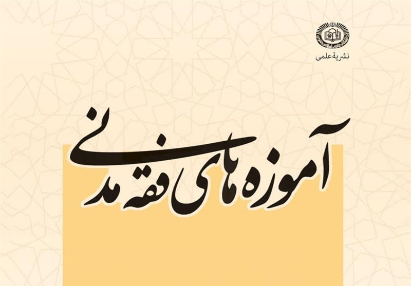 نشریه «آموزه‌های فقه مدنی» به شماره سی‌ویکم رسید
