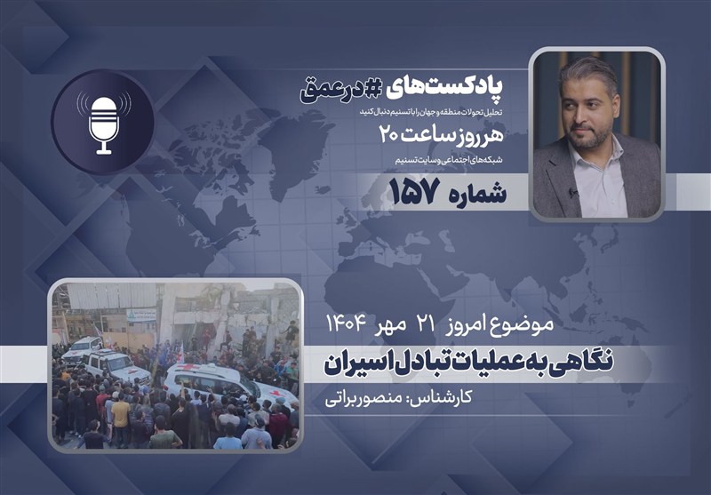 پادکست | نگاهی به عملیات تبادل اسیران