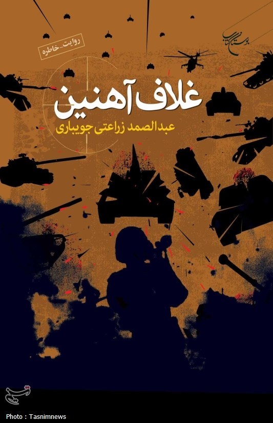 کتاب , ادبیات دفاع مقدس , اخبار قم , 