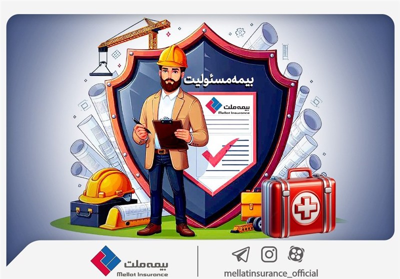 با انواع «بیمه مسئولیت» بیمه ملت آشنا شوید / همه چیز درباره مزایا و پوشش‌های گسترده «بیمه مسئولیت»