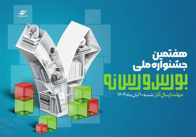 فراخوان ارسال آثار به هفتمین جشنواره ملی بورس و رسانه منتشر شد