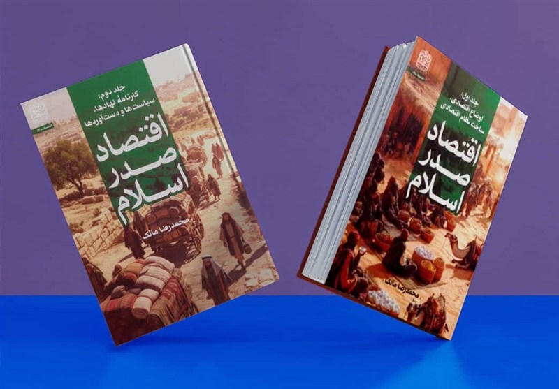 بازخوانی نظام اقتصادی نخستین جامعه اسلامی