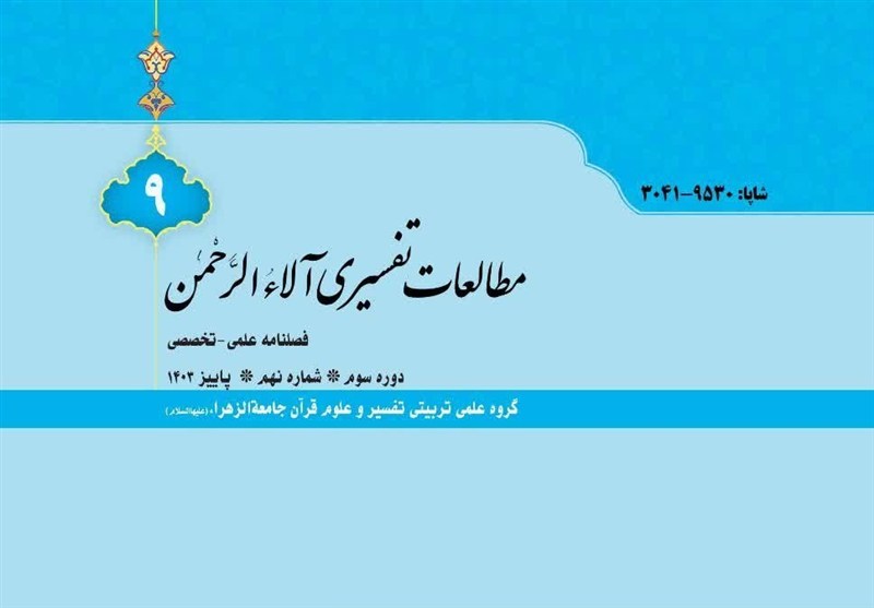 انتشار نهمین شماره فصلنامه «مطالعات تفسیری آلاءالرحمن»