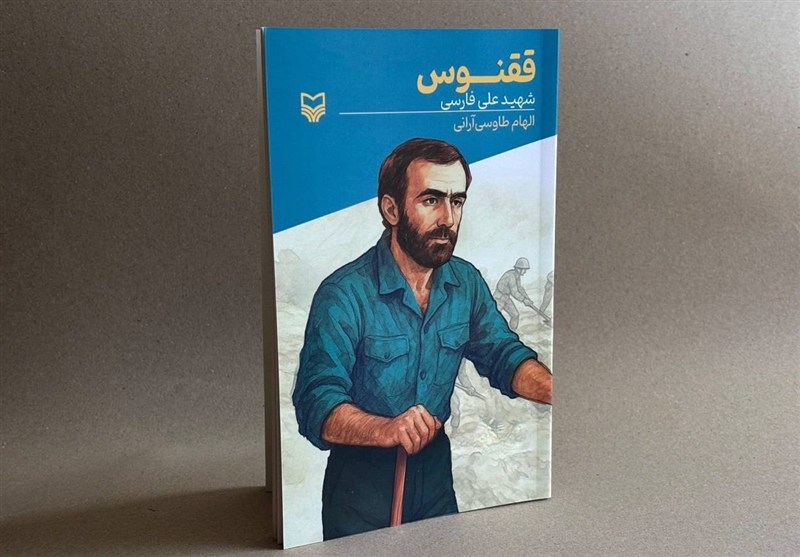 «ققنوس»؛ روایتهای ناشنیده از قهرمانان گمنام پشت خاکریز 2