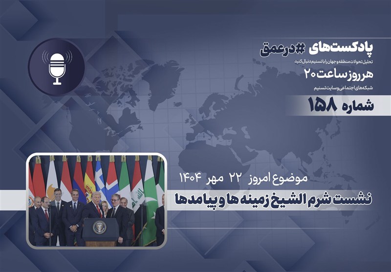 پادکست | نشست شرم الشیخ زمینه ها و پیامدها