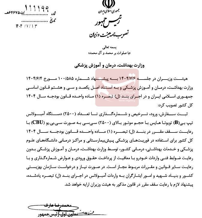 مجوز واردات 2500 آمبولانس تویوتا معاف از تعرفه صادر شد 2