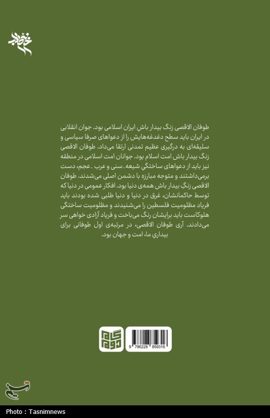 حضرت معصومه (س) , اخبار قم , رژیم صهیونیستی (اسرائیل) , الحاج رمضان الشهید محمد سعید ایزدی , 