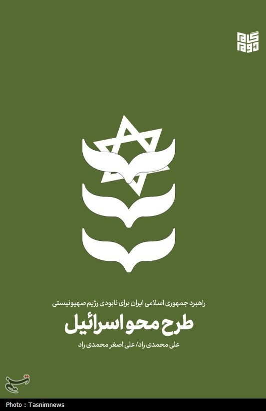 حضرت معصومه (س) , اخبار قم , رژیم صهیونیستی (اسرائیل) , الحاج رمضان الشهید محمد سعید ایزدی , 