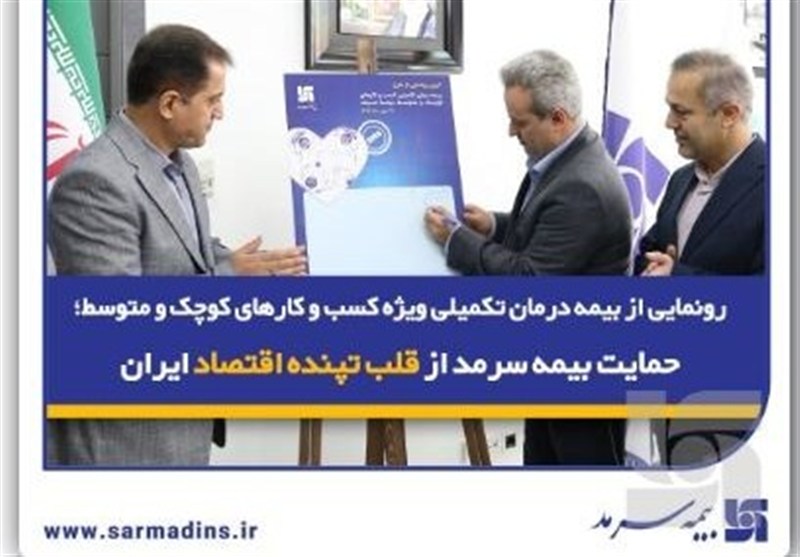 رونمایی از بیمه درمان تکمیلی ویژه SMEها؛ حمایت بیمه‌ سرمد از قلب تپنده اقتصاد ایران