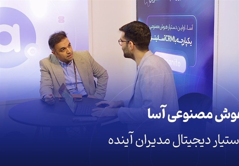 هوش مصنوعی در CRM؛ انقلاب جدید آسانیتو در مدیریت ارتباط با مشتری