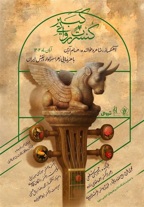 پوستر رسمی کنسرت روایی «کبیر» رونمایی شد / آغاز اجرا در آبان ماه