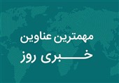 نگاهی به مهم‌ترین اخبار استان خراسان رضوی در 11 آبان ماه