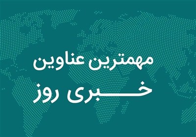 نگاهی به مهم‌ترین اخبار چهارمحال و بختیاری در 26 آبان