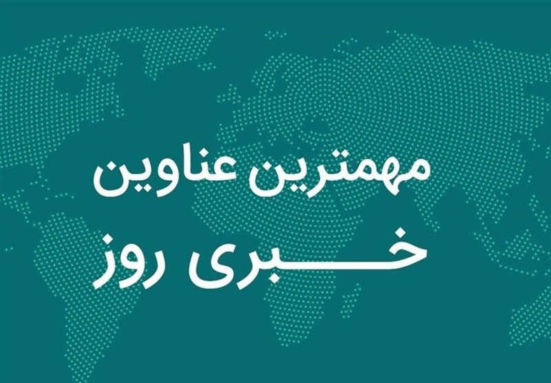 نگاهی به مهم‌ترین اخبار استان بوشهر در 23 مهر