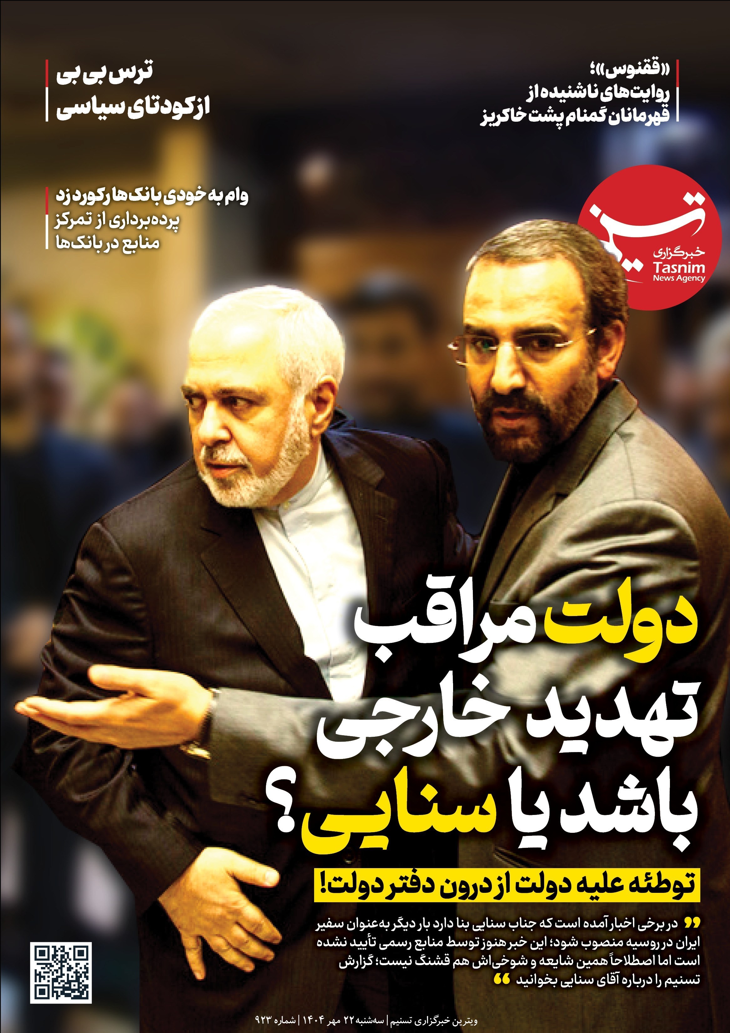 ویترین تسنیم شماره 923/ «دولت مراقب تهدید خارجی باشد یا سنایی؟» 2