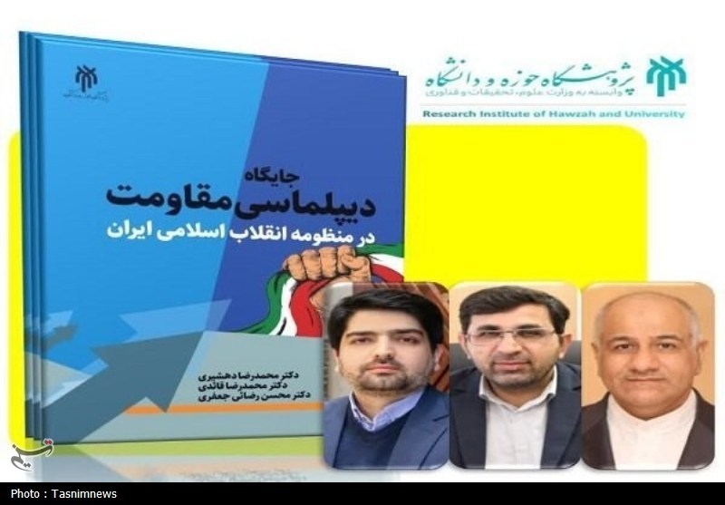 کتاب «جایگاه دیپلماسی مقاومت در منظومه انقلاب اسلامی ایران» روانه بازار نشر می‌شود
