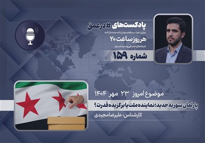 پادکست | پارلمان سوریه جدید؛ نماینده ملت یا برگزیده قدرت؟