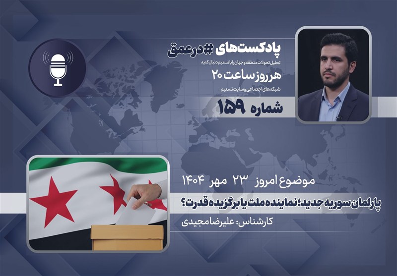 پادکست | پارلمان سوریه جدید؛ نماینده ملت یا برگزیده قدرت؟