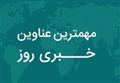 نگاهی به مهمترین اخبار استان خراسان رضوی در 25 مهر