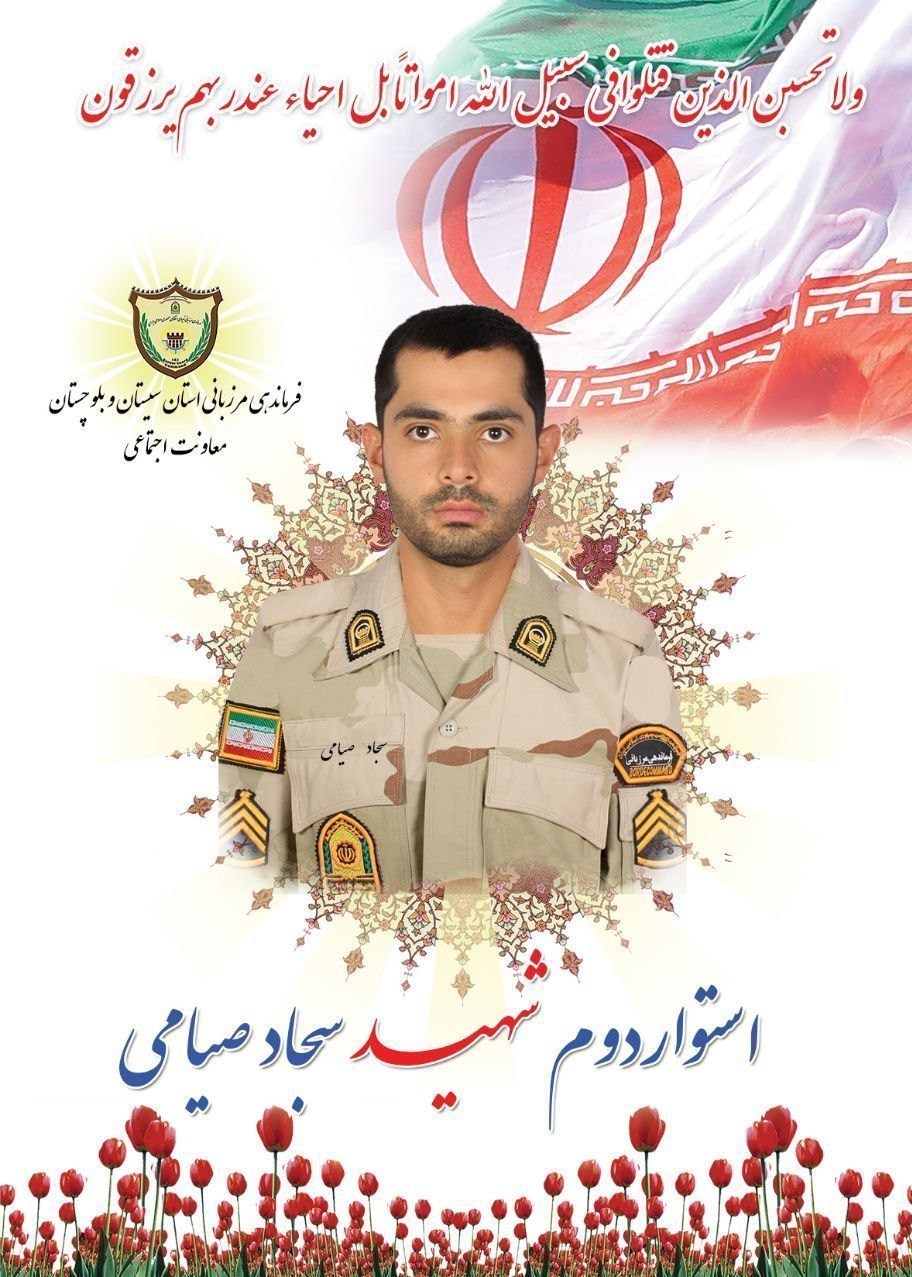 شهادت , مرزبانی جمهوری اسلامی ایران , استان سیستان و بلوچستان , 