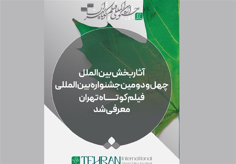 فیلمهای راه یافته به بخش بینالملل جشنواره فیلمکوتاه تهران معرفی شدند
