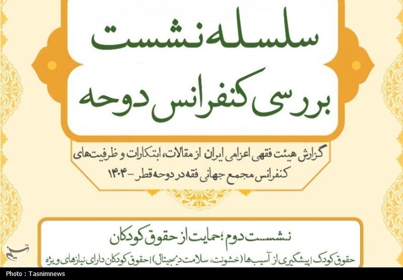 نشست دوم بررسی کنفرانس مجمع جهانی فقه اسلامی در قم برگزار می‌شود