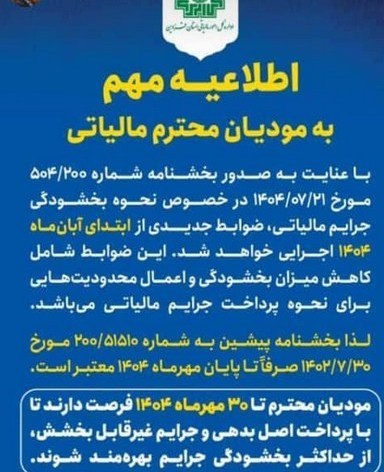 آخرین فرصت استفاده از بخشودگی کامل جرایم مالیاتی؛ فقط تا پایان مهر 1404 2
