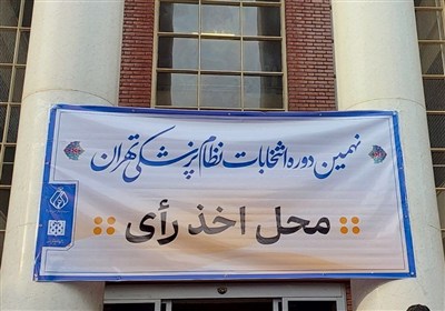 زمان برگزاری اولین جلسه هیات‌مدیره‌های نظام پزشکی شهرستان‌ها اعلام شد