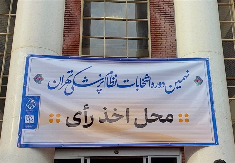 انتخابات سازمان نظام پزشکی به پایان رسید / مشارکت بیش از 9000 نفر در انتخابات تهران
