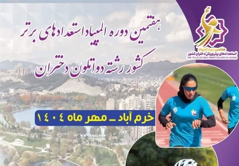 خرم‌آباد میزبان یک رویداد ملی؛ المپیاد استعدادهای برتر دختران ایران در لرستان