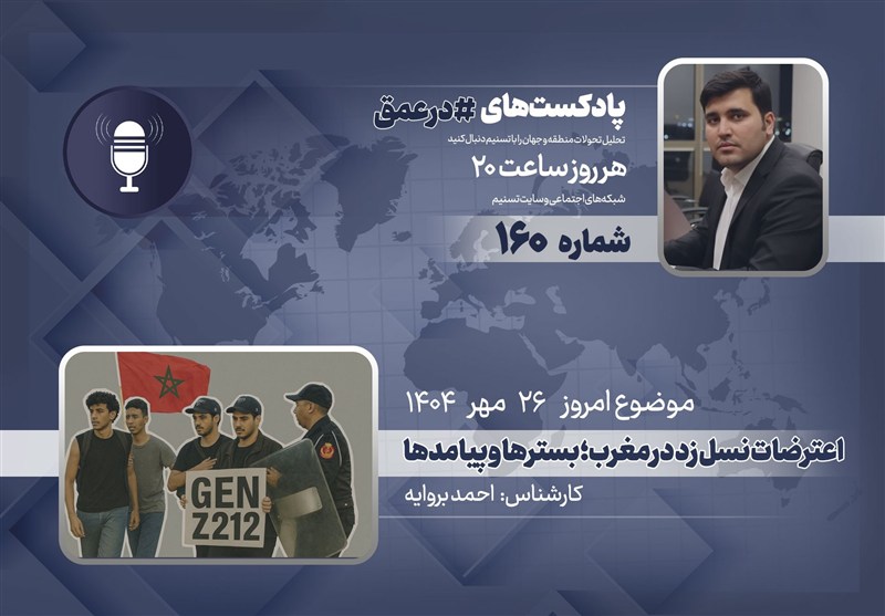 پادکست | اعتراضات نسل زد در مغرب؛ بسترها و پیامدها