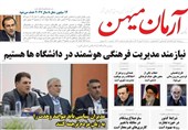 عناوین روزنامههای البرز در روز شنبه 26 مهرماه/ مدیریت هوشمند در دانشگاهها