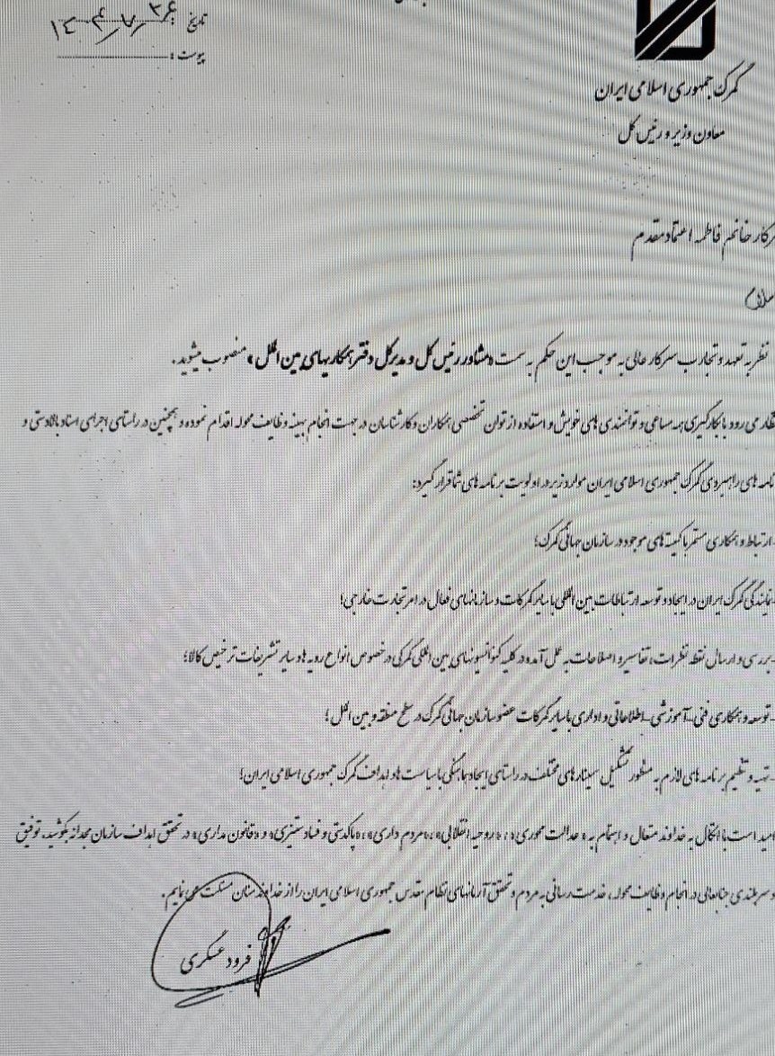 انتصاب مدیرکل دفتر همکاری های بین الملل گمرک ایران 2