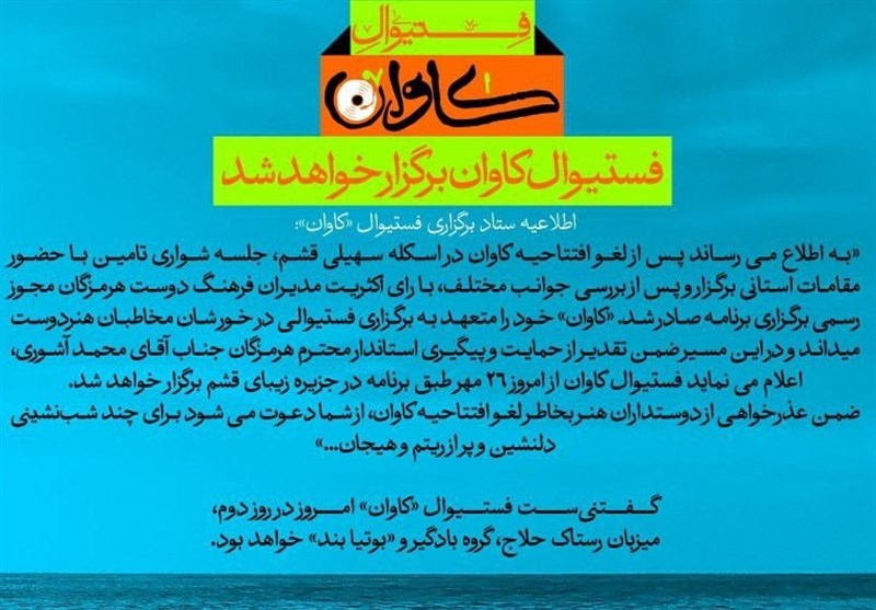ادامه برگزاری فستیوال «کاوان» در قشم / مدیرکل دفتر موسیقی شانه خالی کرد 2
