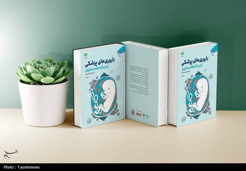 کتاب «باروریهای پزشکی از دیدگاه فقه و حقوق»؛ چالشها و آثار فناوری تولید نسل