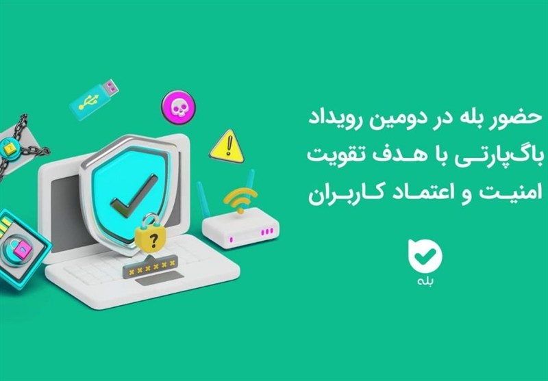 حضور اپلیکیشن بله در دومین رویداد باگ‌پارتی با هدف تقویت امنیت و اعتماد کاربران