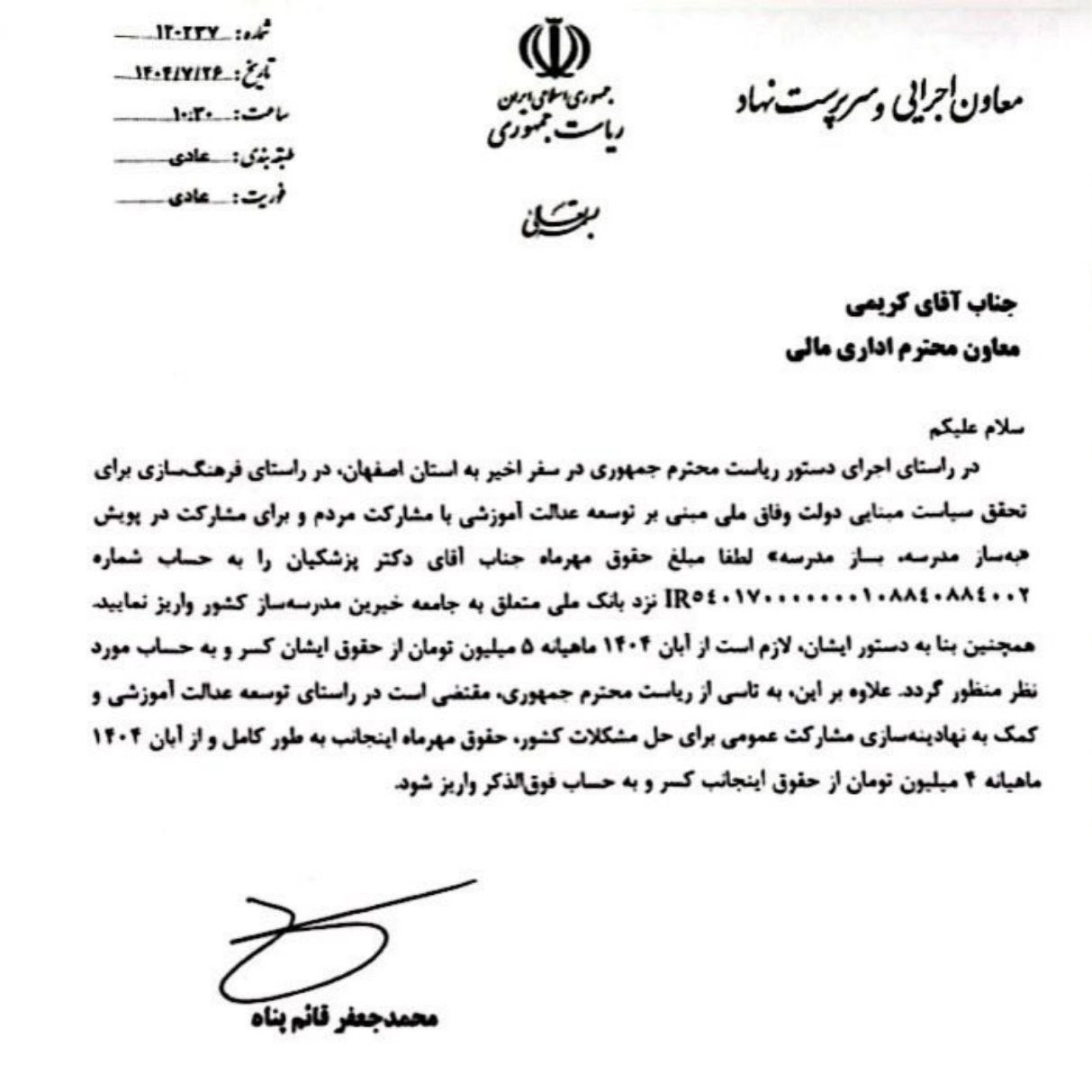 واریز حقوق مهرماه پزشکیان به حساب جامعه خیران مدرسهساز 2